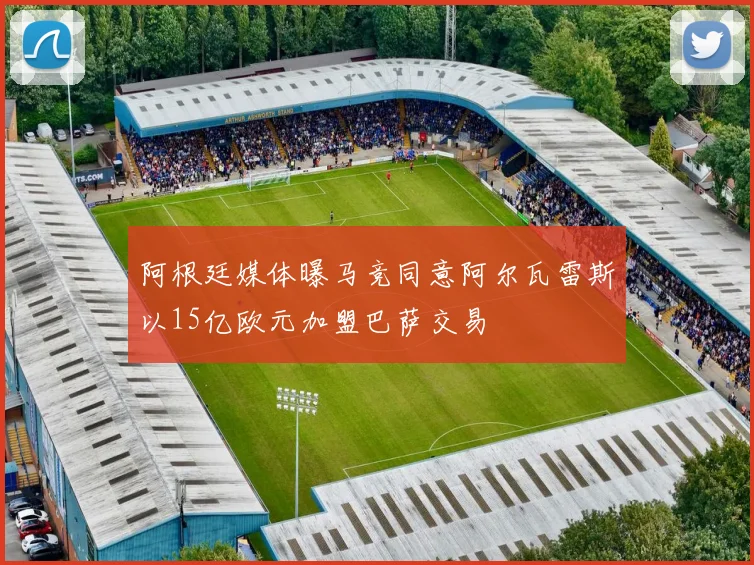 阿根廷媒体曝马竞同意阿尔瓦雷斯以15亿欧元加盟巴萨交易