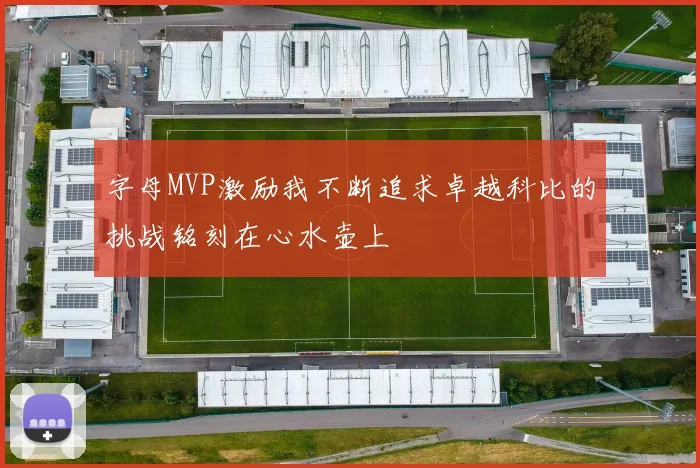 字母MVP激励我不断追求卓越科比的挑战铭刻在心水壶上