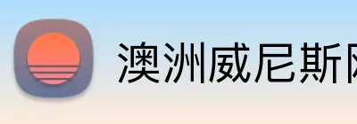 澳洲威尼斯网站 logo