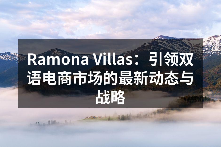 Ramona Villas：引领双语电商市场的最新动态与战略