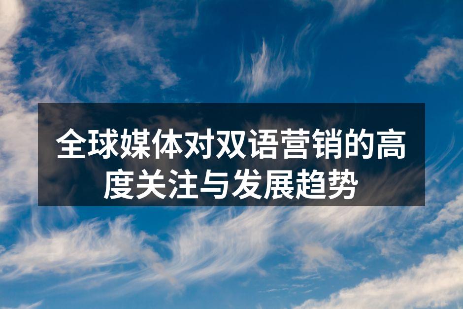 全球媒体对双语营销的高度关注与发展趋势